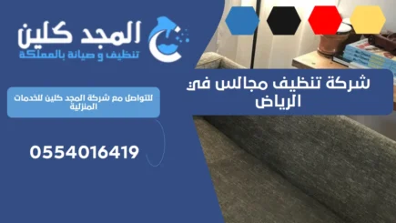 شركة تنظيف مجالس في الرياض