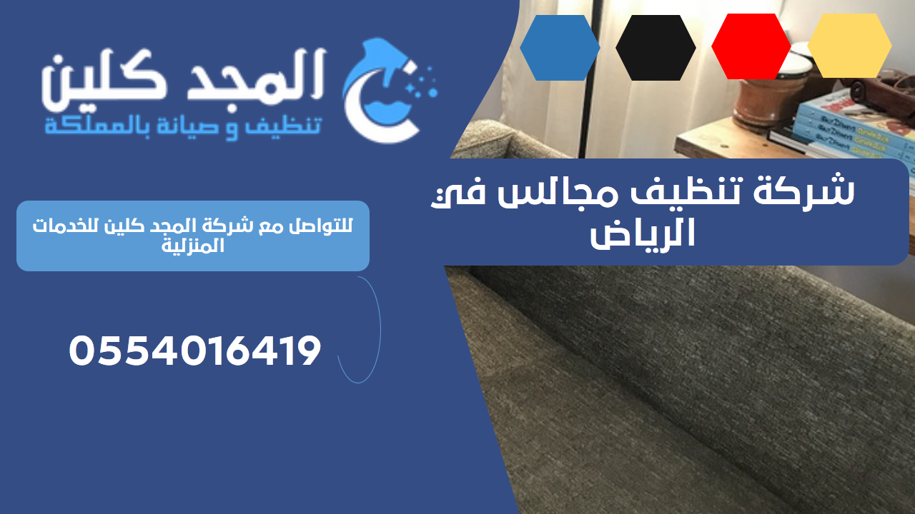 شركة تنظيف مجالس في الرياض | 0554016419