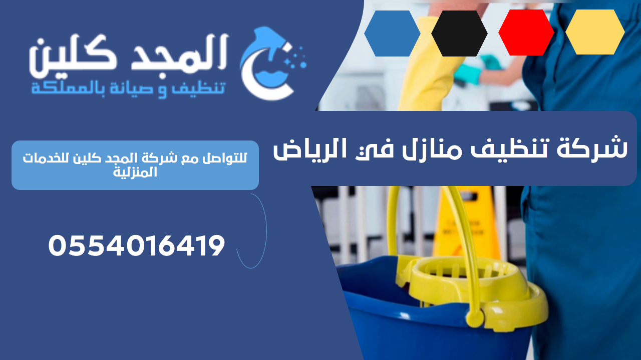 شركة تنظيف منازل في الرياض | 0554016419