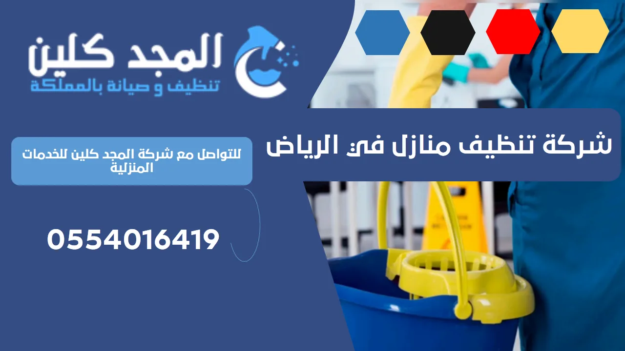 شركة تنظيف منازل في الرياض