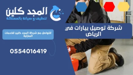 شركة توصيل بيارات في الرياض
