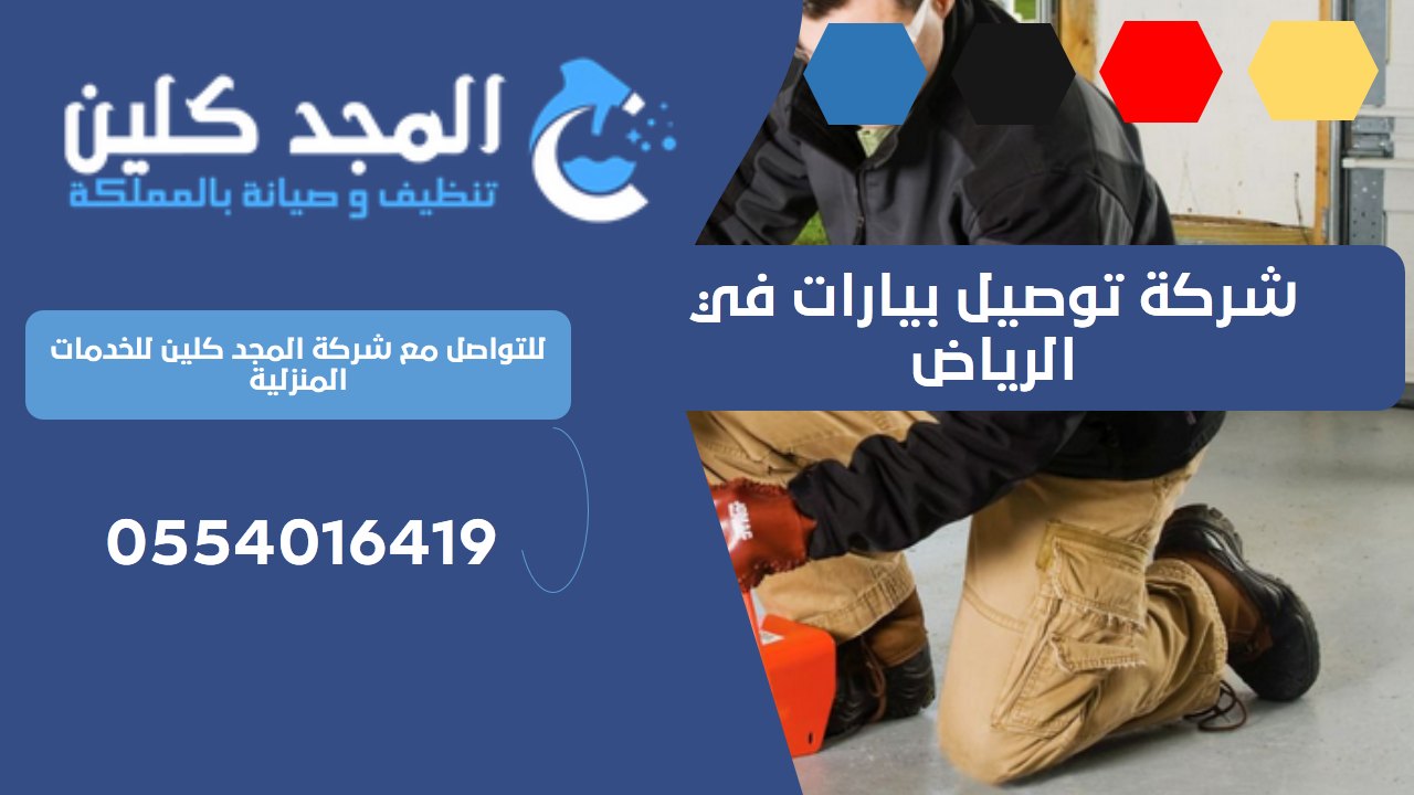 شركة توصيل بيارات في الرياض | 0554016419