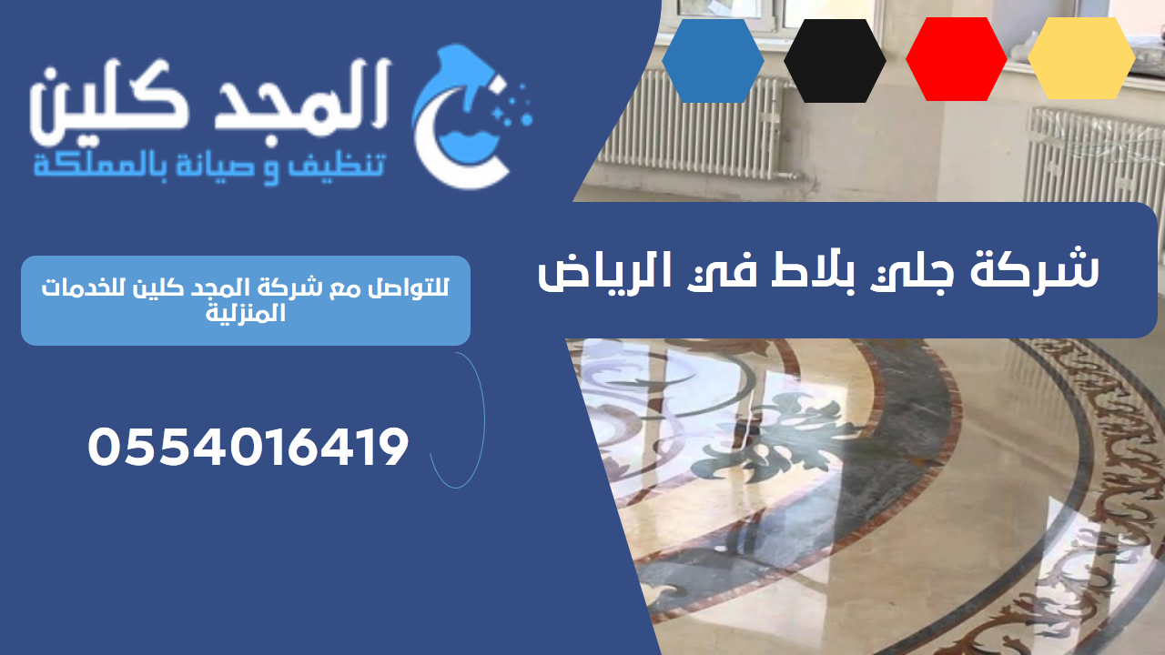 شركة جلي بلاط في الرياض | 0554016419