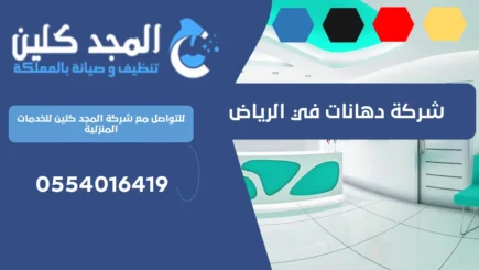 شركة دهانات في الرياض