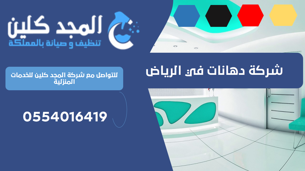 شركة دهانات في الرياض | 0554016419