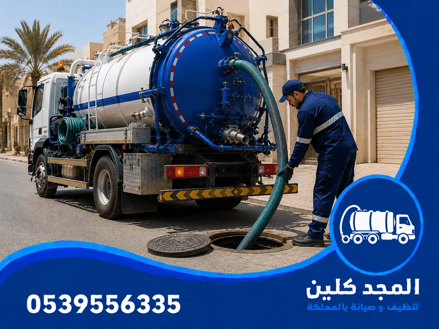 شركة سحب بيارات بالرياض