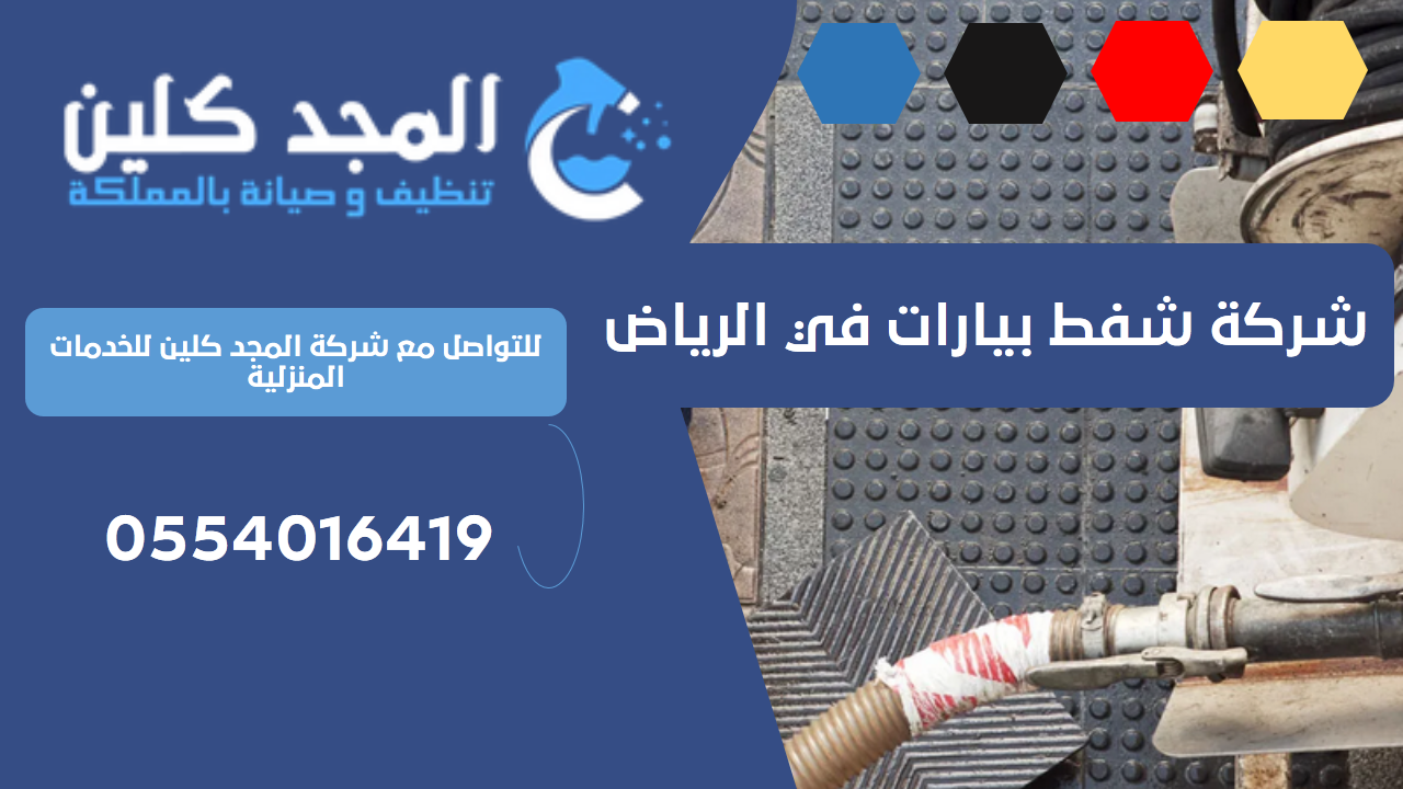 شركة شفط بيارات في الرياض | 0554016419