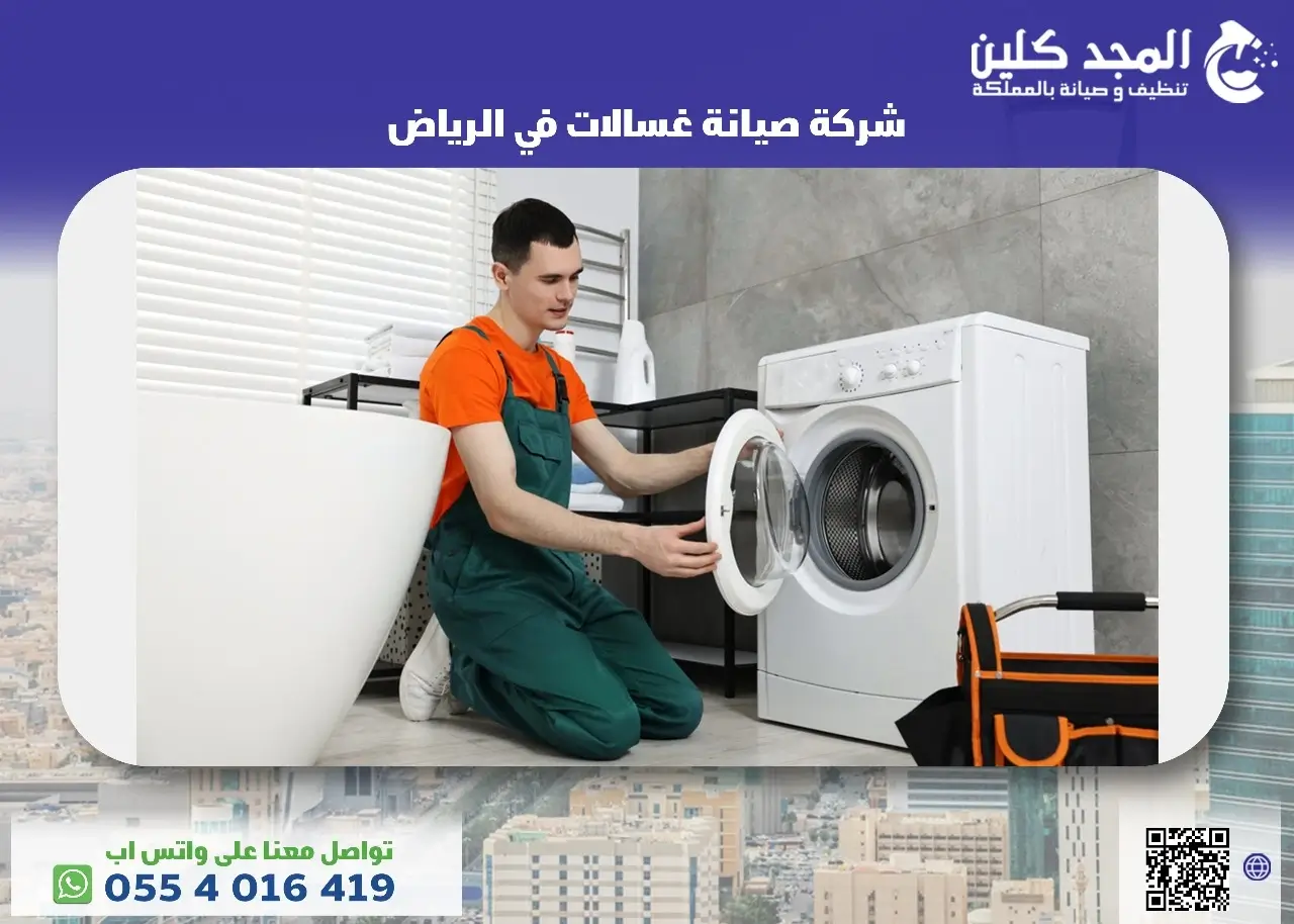 شركة صيانة غسالات في الرياض