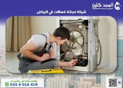 شركة صيانة غسالات في الرياض