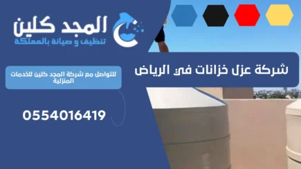 شركة عزل خزانات في الرياض