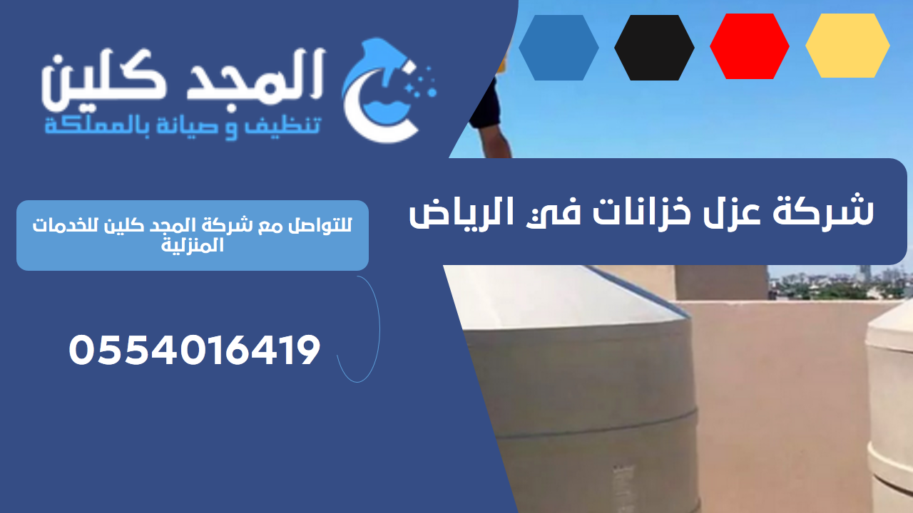 شركة عزل خزانات في الرياض | 0554016419