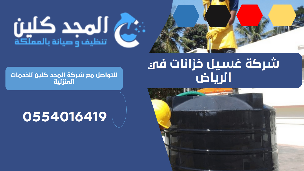 شركة غسيل خزانات في الرياض | 0554016419