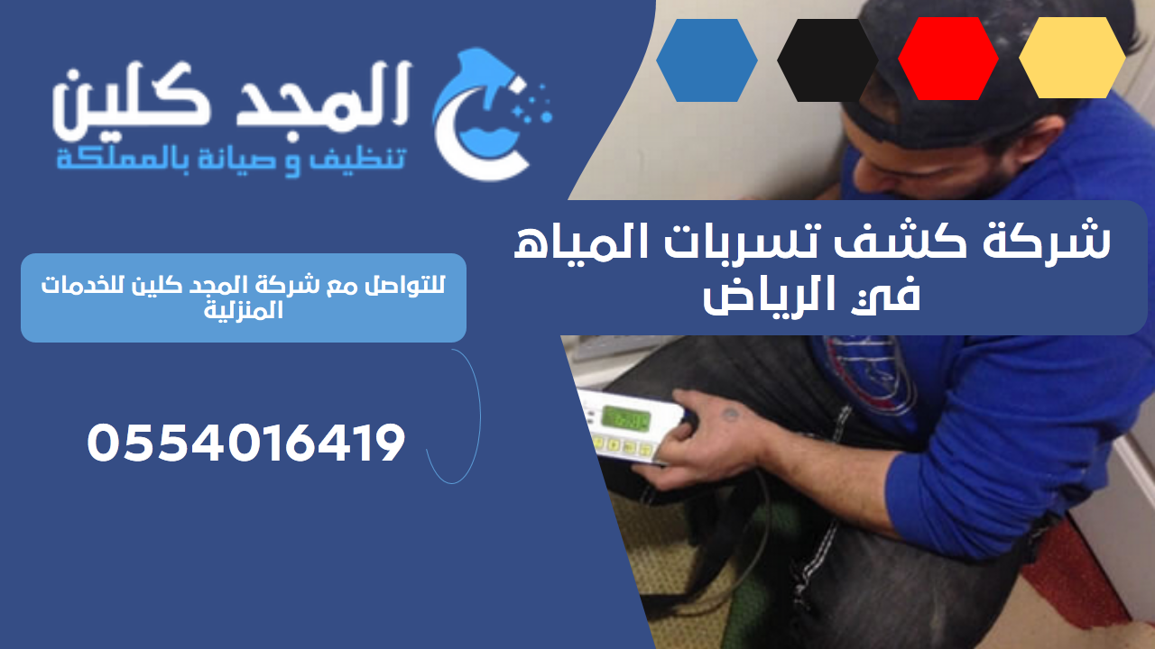 شركة كشف تسربات المياه في الرياض | 0554016419
