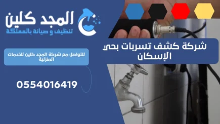 شركة كشف تسربات بحي الإسكان