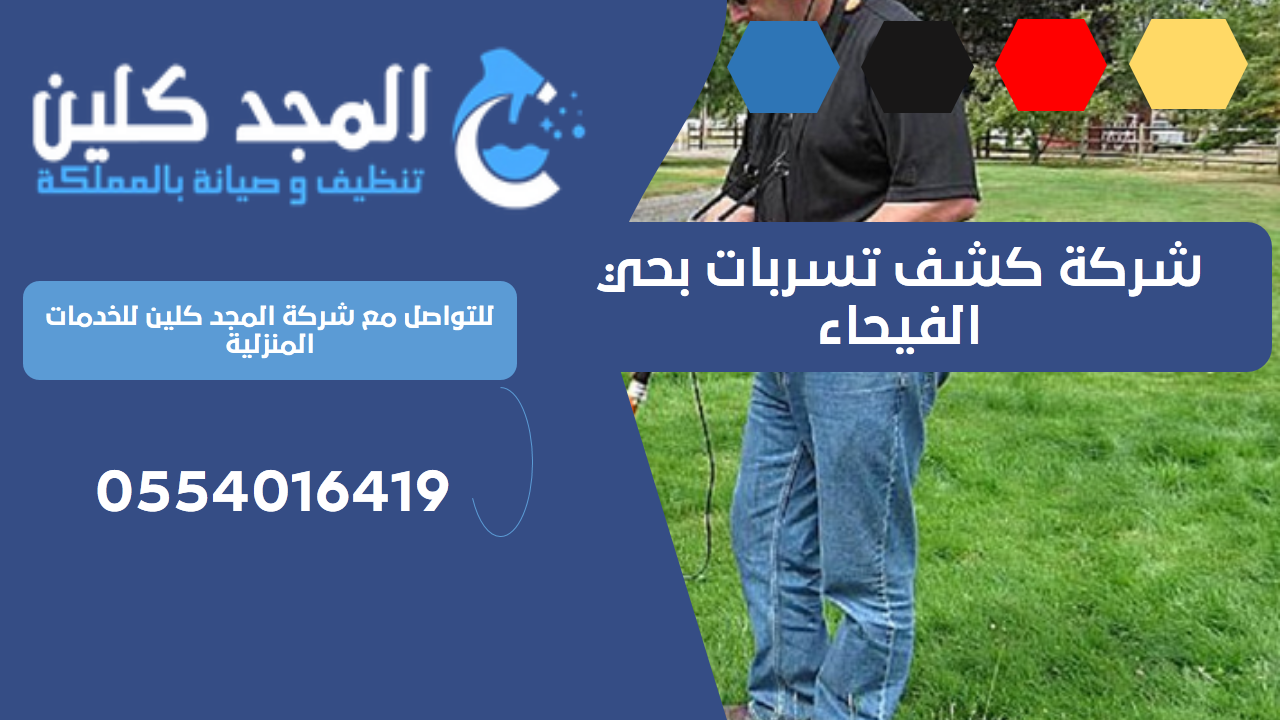 شركة كشف تسربات بحي الفيحاء | 0554016419