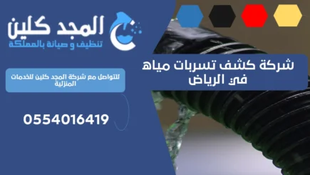 شركة كشف تسربات مياه في الرياض