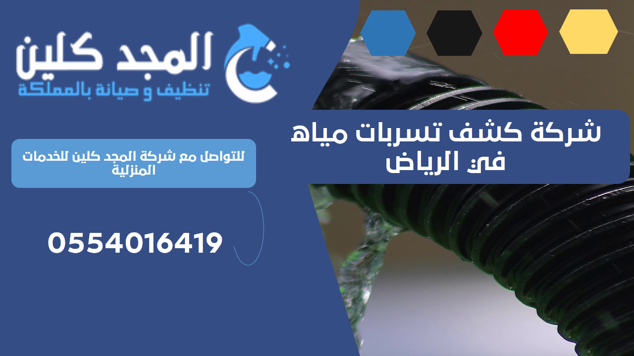 شركة كشف تسربات مياه في الرياض | 0554016419