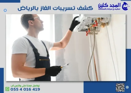 شركة كشف تسريبات الغاز بالرياض