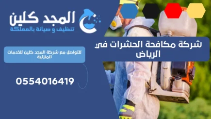 شركة مكافحة الحشرات في الرياض