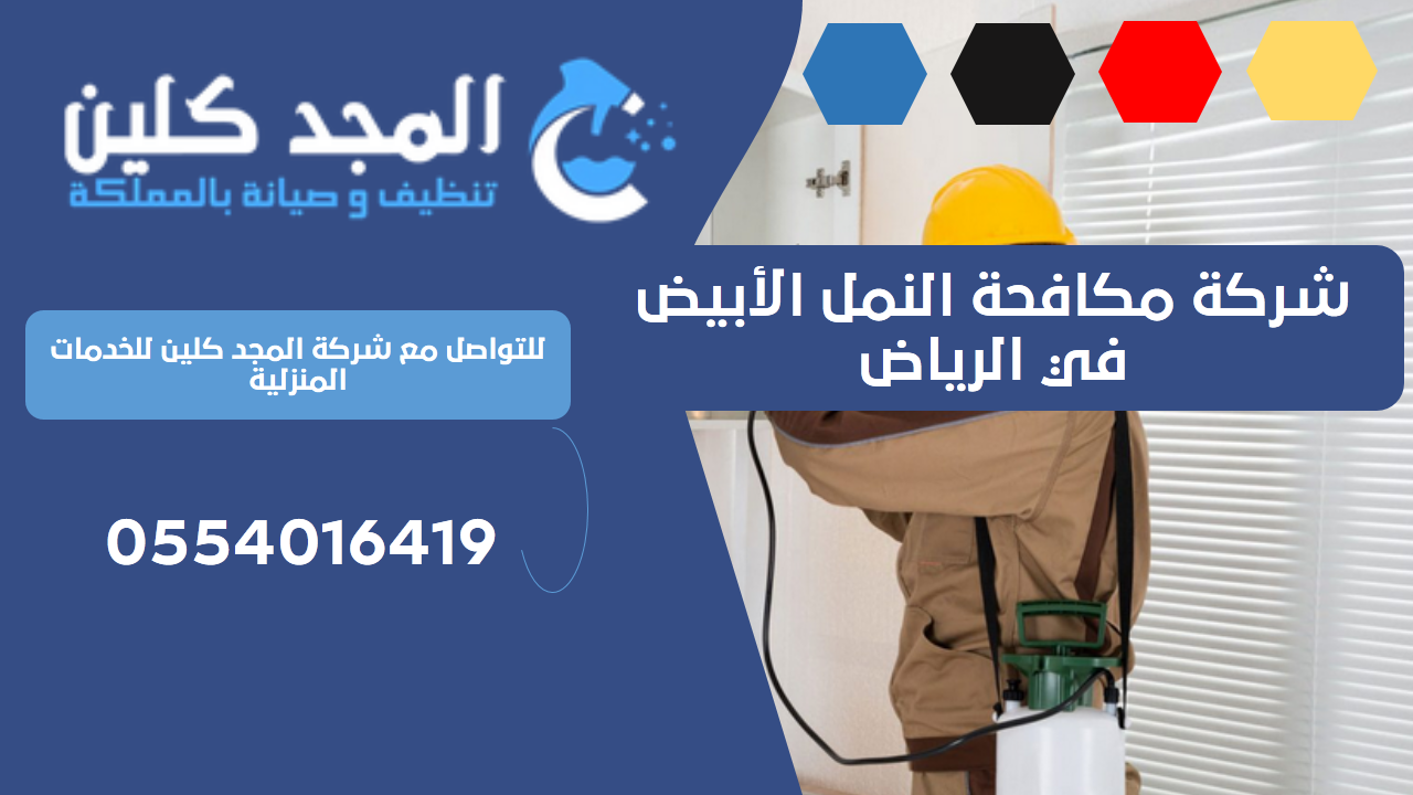 شركة مكافحة النمل الأبيض في الرياض | 0554016419