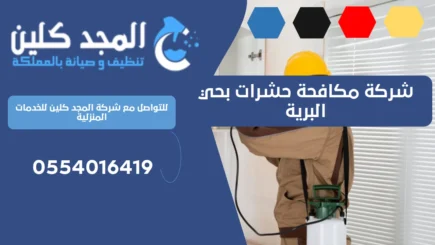 شركة مكافحة حشرات بحي البرية