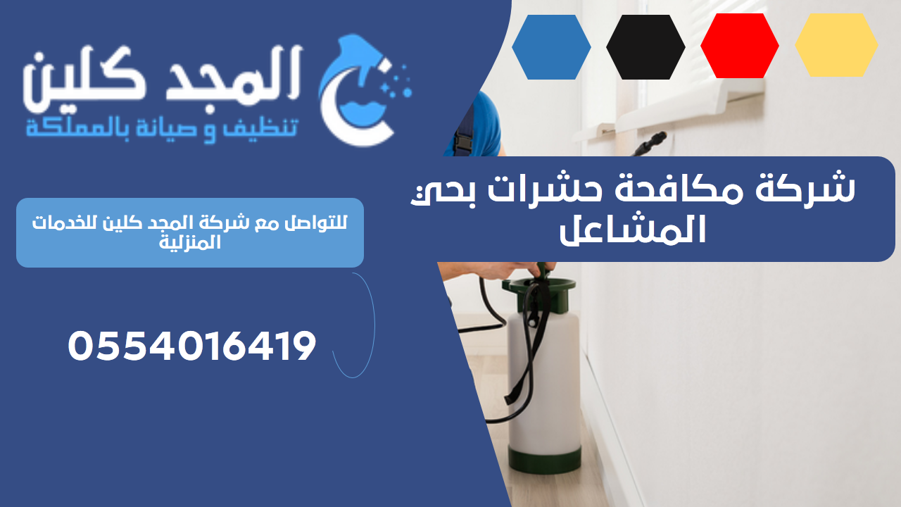 شركة مكافحة حشرات بحي المشاعل | 0554016419 شركة مكافحة حشرات بحي المشاعل | 0554016419