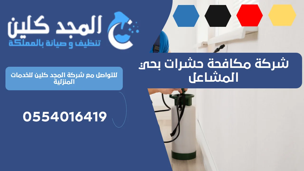 شركة مكافحة حشرات بحي المشاعل