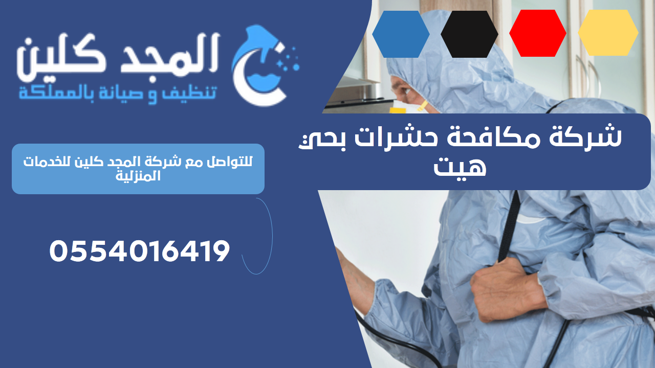 شركة مكافحة حشرات بحي هيت | 0554016419