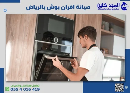 صيانة افران بوش بالرياض