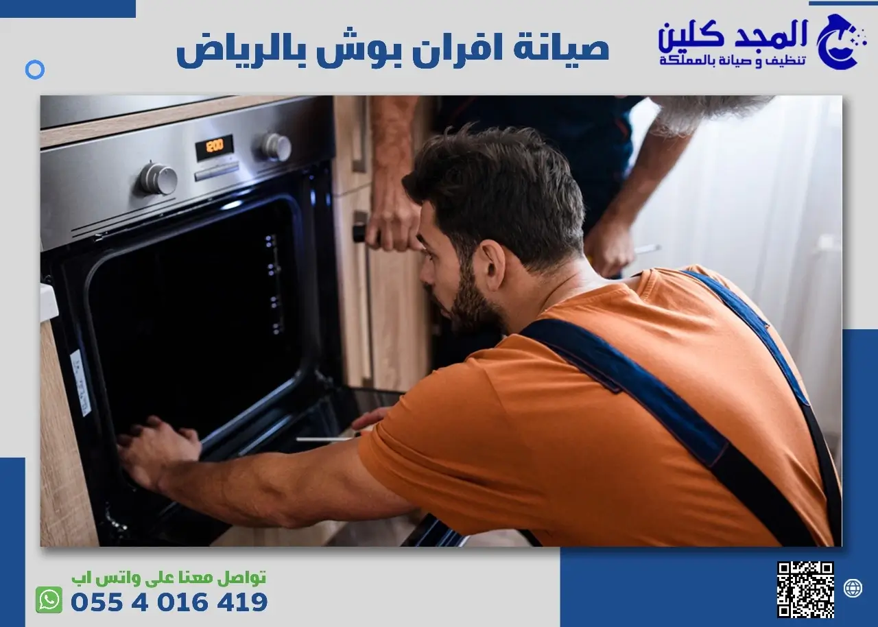 صيانة افران بوش في الرياض