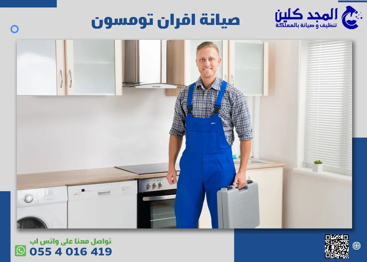 صيانة افران تومسون الرياض