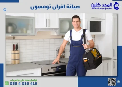 صيانة افران تومسون بالرياض