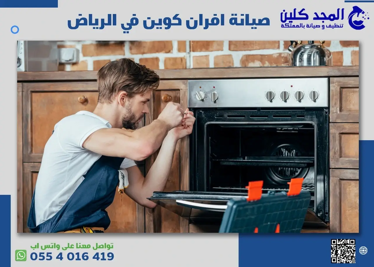 صيانة افران كوين الرياض