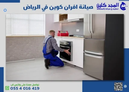 صيانة افران كوين في الرياض