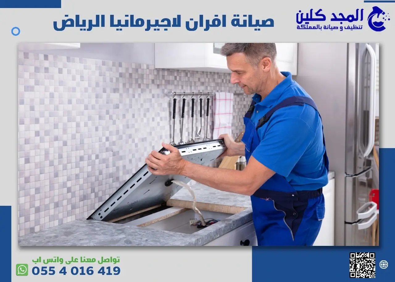 صيانة افران لاجيرمانيا الرياض