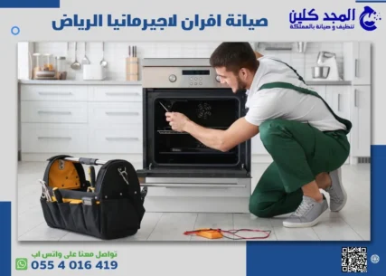 صيانة افران لاجيرمانيا الرياض