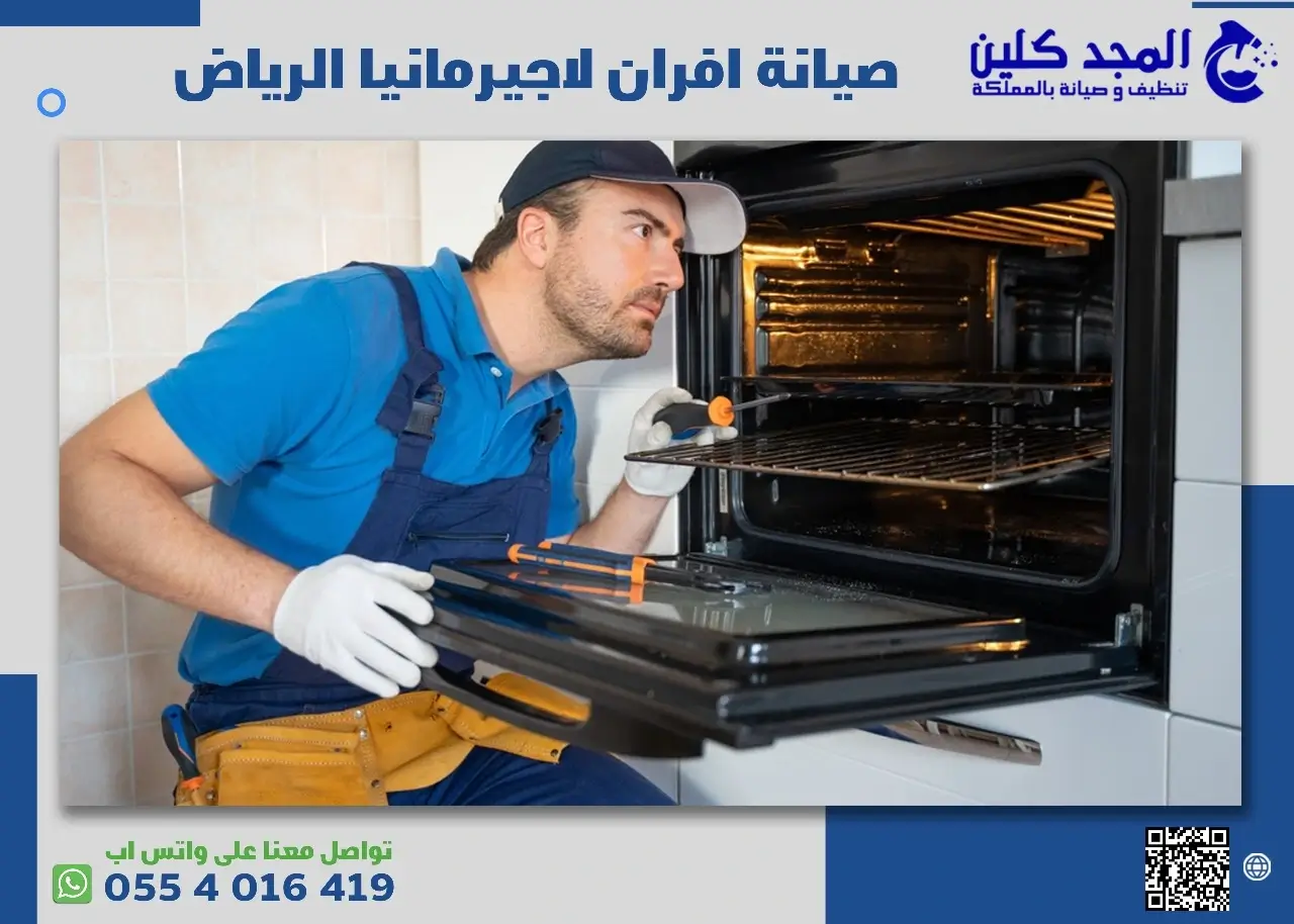 صيانة افران لاجيرمانيا بالرياض