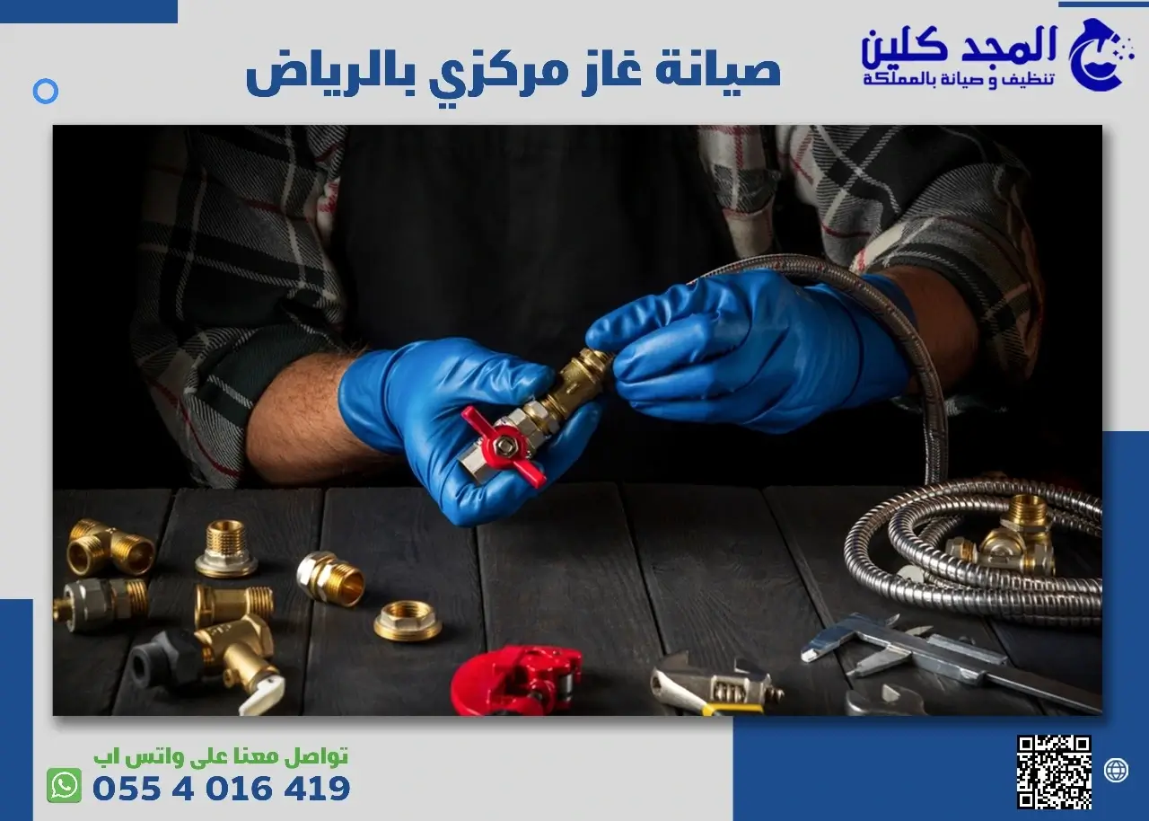 شركة صيانة غاز مركزي بالرياض – المجد للصيانة 0554016419