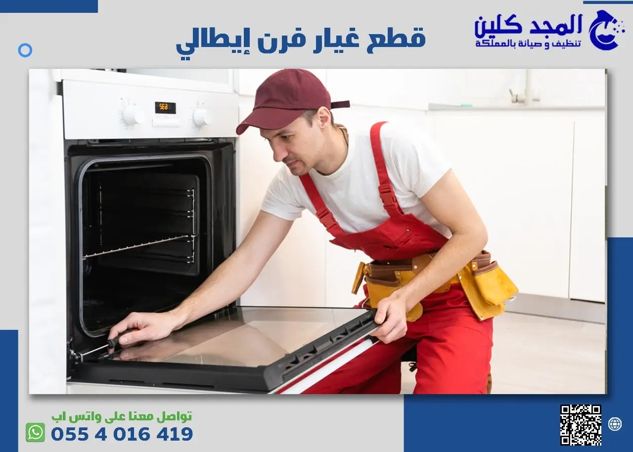 قطع غيار فرن إيطالي الرياض