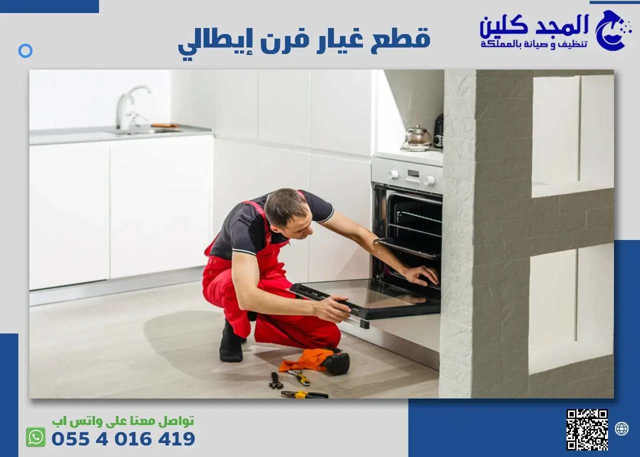 قطع غيار فرن إيطالي