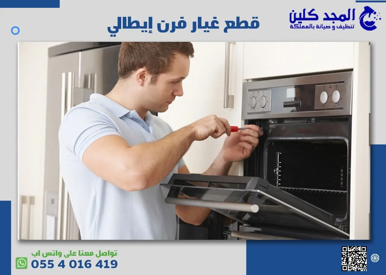 قطع غيار فرن إيطالي 0554016419