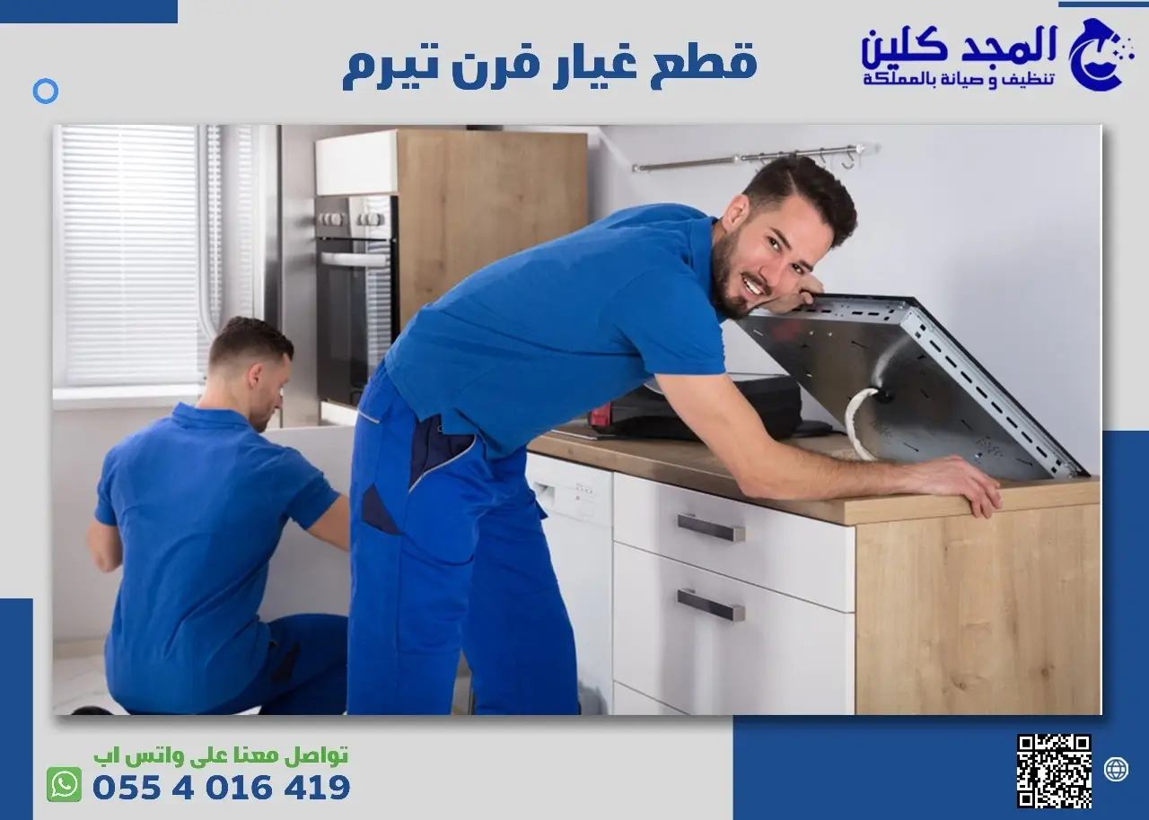 قطع غيار فرن تيرم