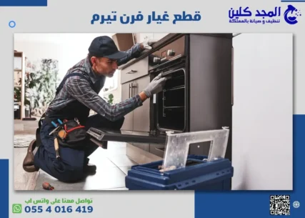 قطع غيار فرن تيرم