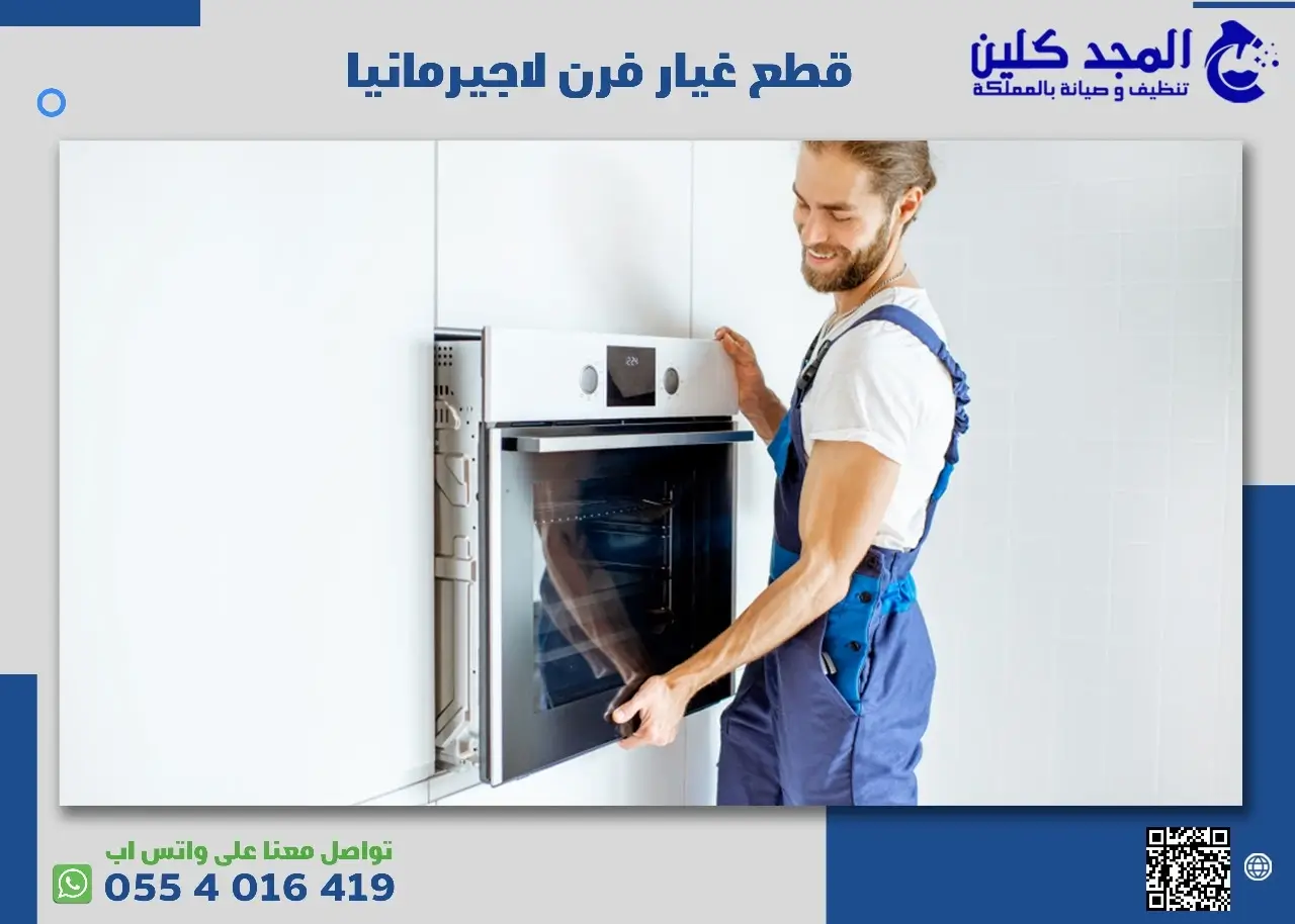 قطع غيار فرن لاجيرمانيا