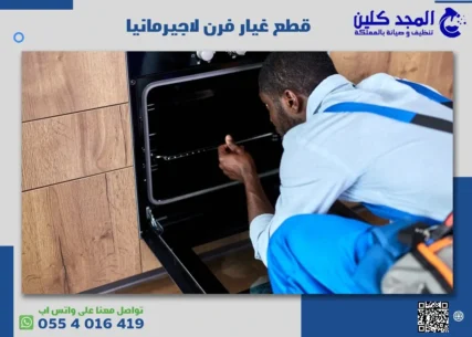 قطع غيار فرن لاجيرمانيا