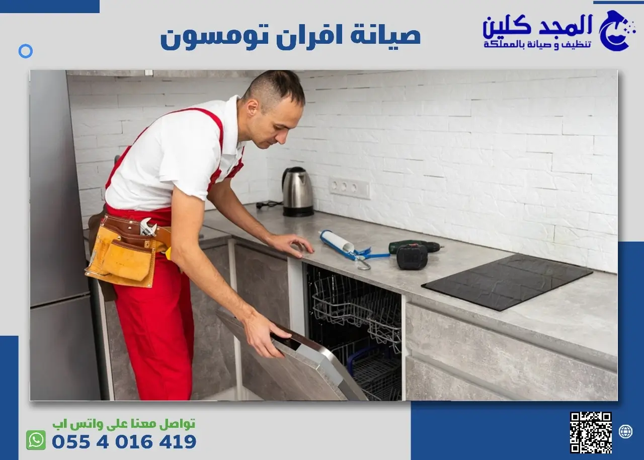 مركز صيانة افران تومسون بالرياض