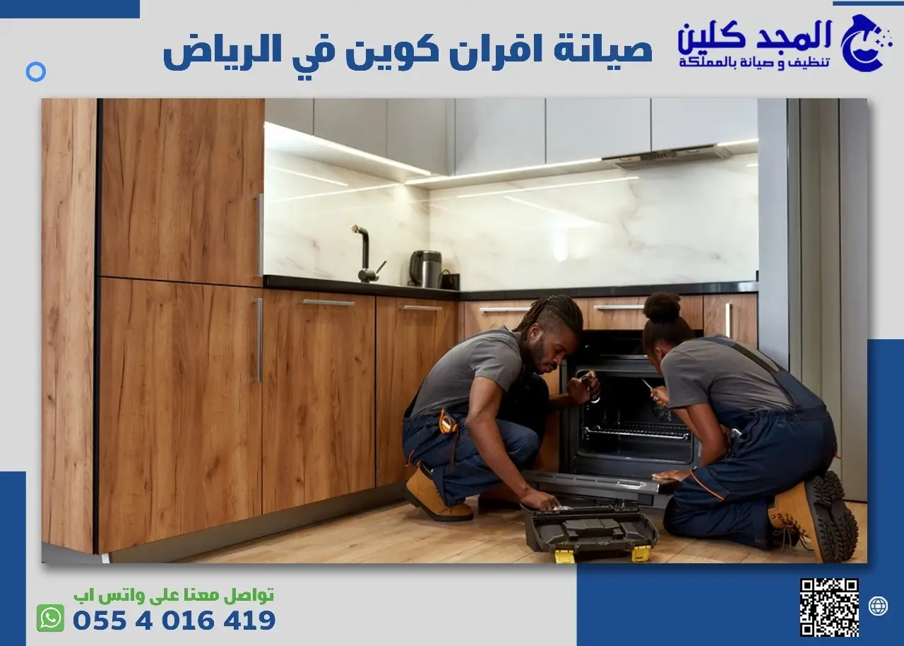مميزات شركة صيانة افران كوين في الرياض