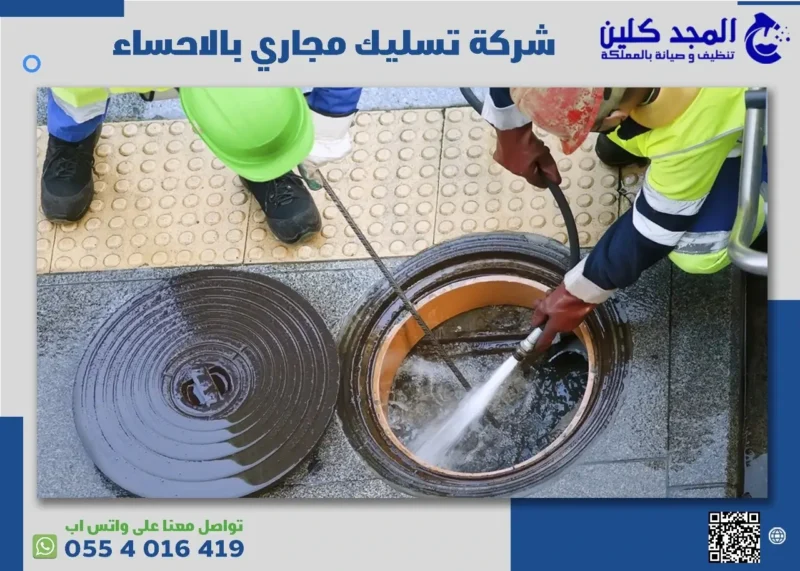 أفضل شركة تسليك مجاري بالاحساء وأهم خدماتها
