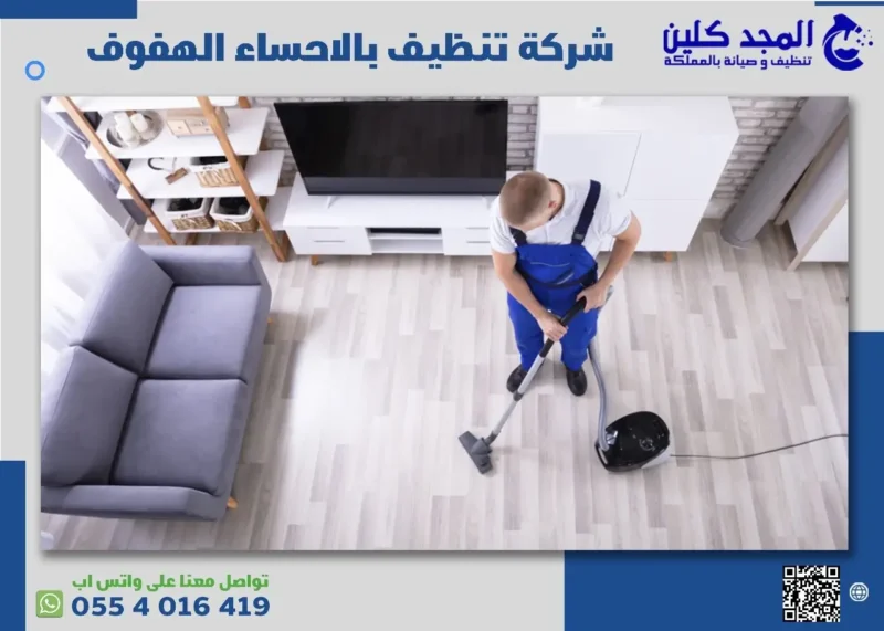 شركة تنظيف بالاحساء والهفوف