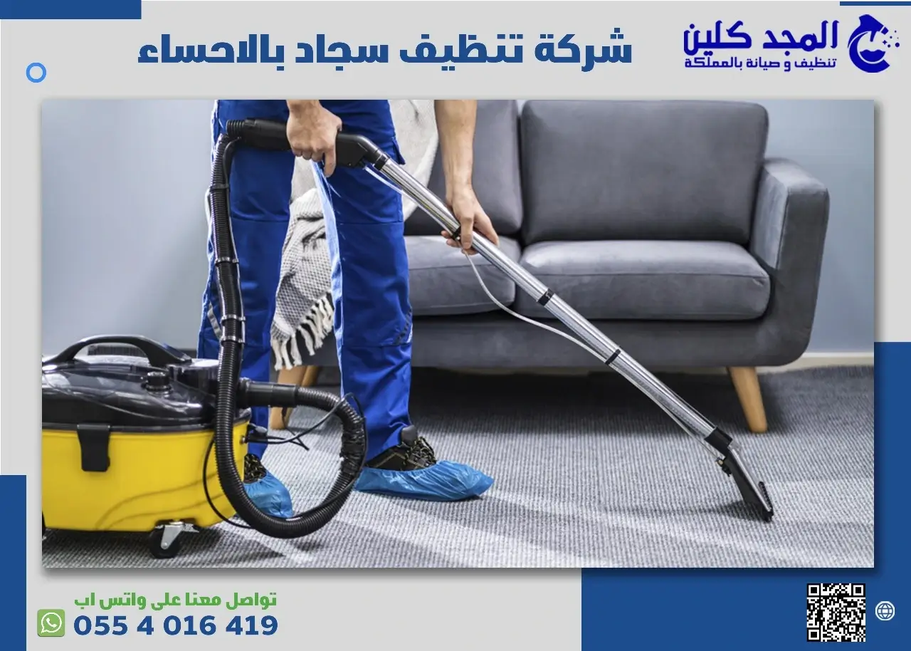 شركة تنظيف سجاد بالاحساء
